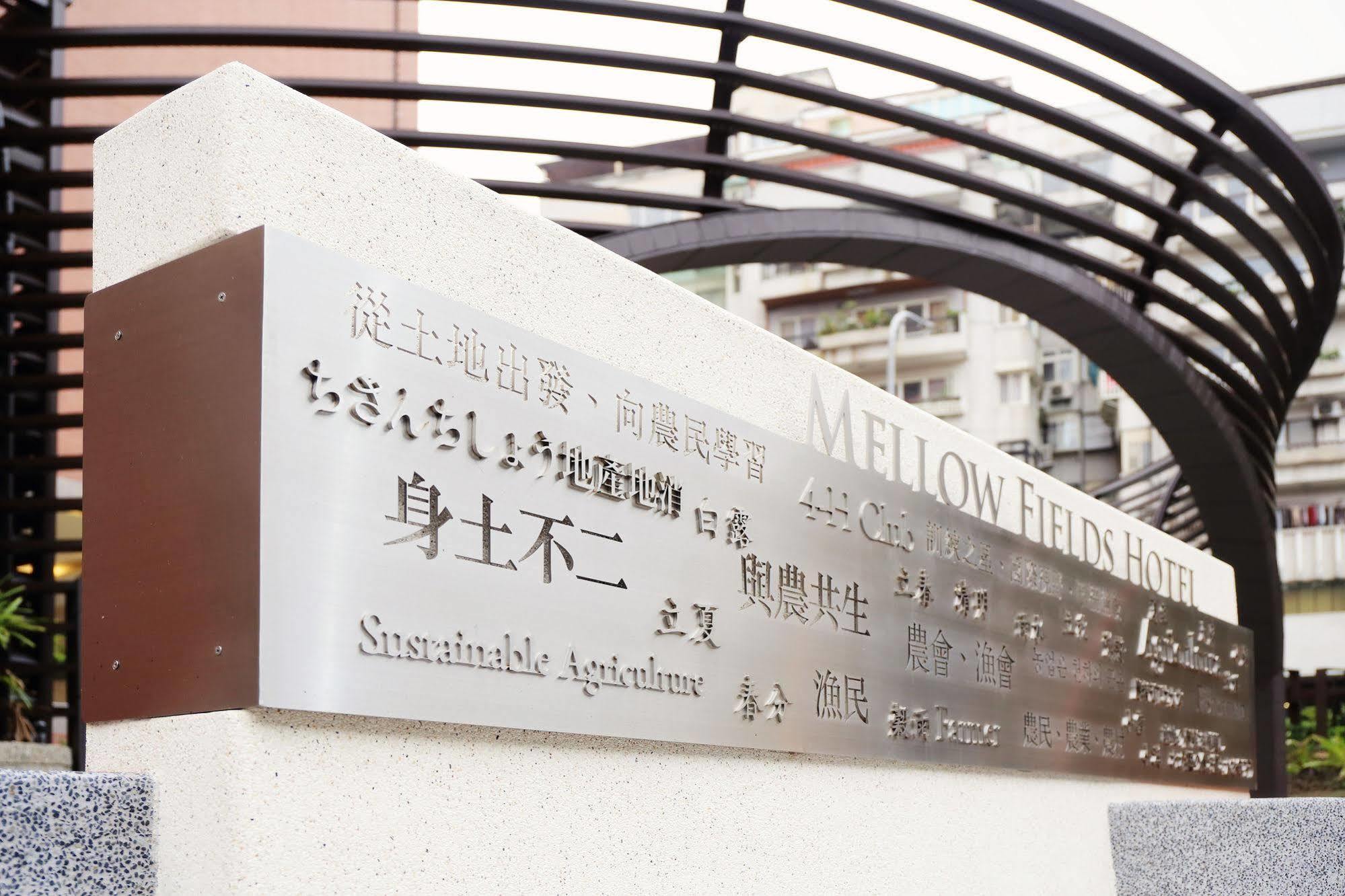 Mellow Fields Hotel Taipei Luaran gambar